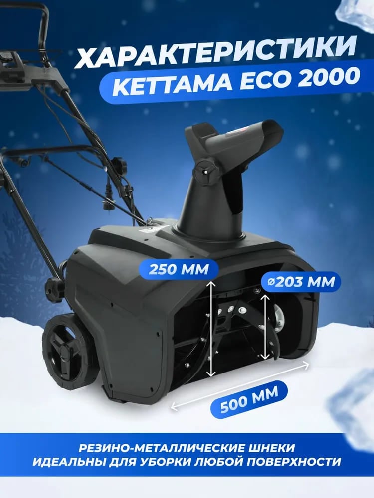 Купить Снегоуборщик KETTAMA ECO 2000 в Москве фото13