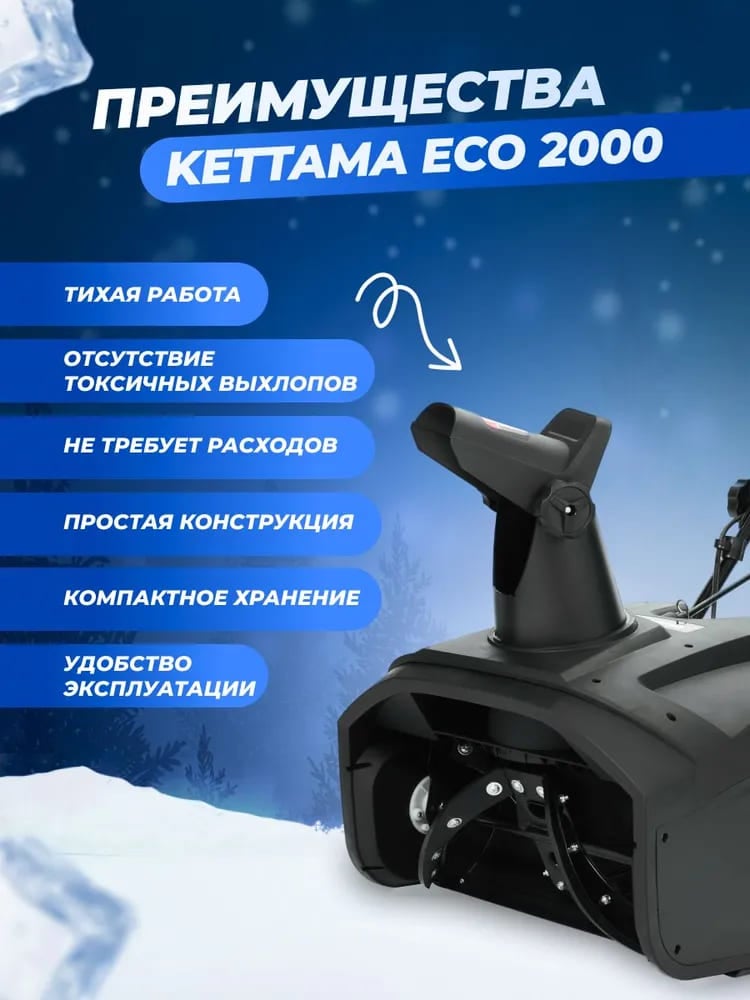 Купить Снегоуборщик KETTAMA ECO 2000 в Москве фото15