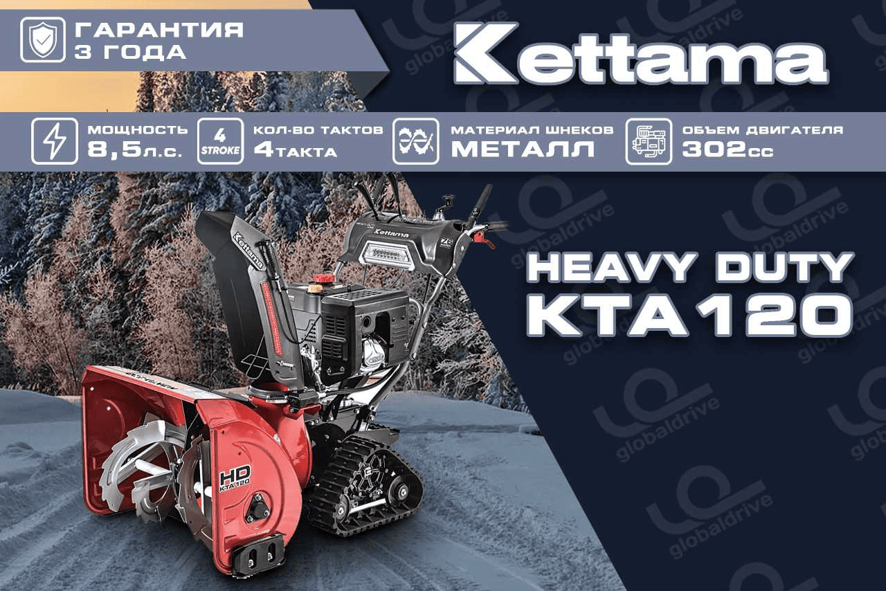 Купить Снегоуборщик KETTAMA HD KTA120 Heavy Duty в Москве фото8