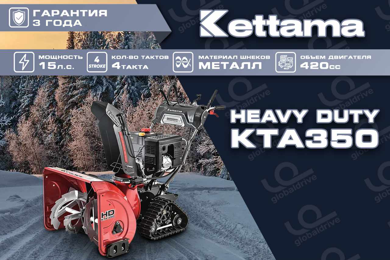 Купить Снегоуборщик KETTAMA HD KTA350 Heavy Duty в Красноярске фото7