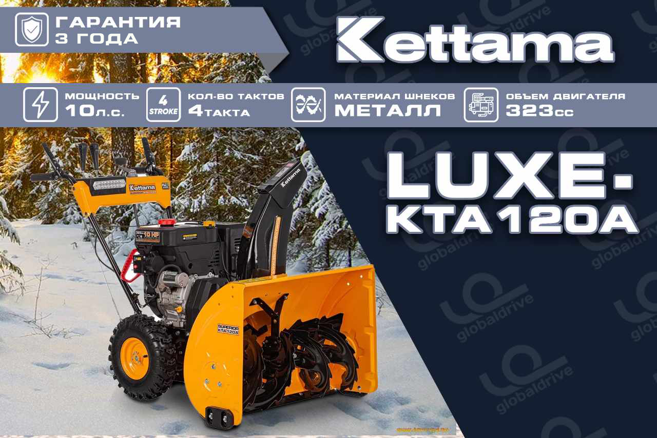 Купить Снегоуборщик KETTAMA LUXE KTA120-A Superior в Москве фото23