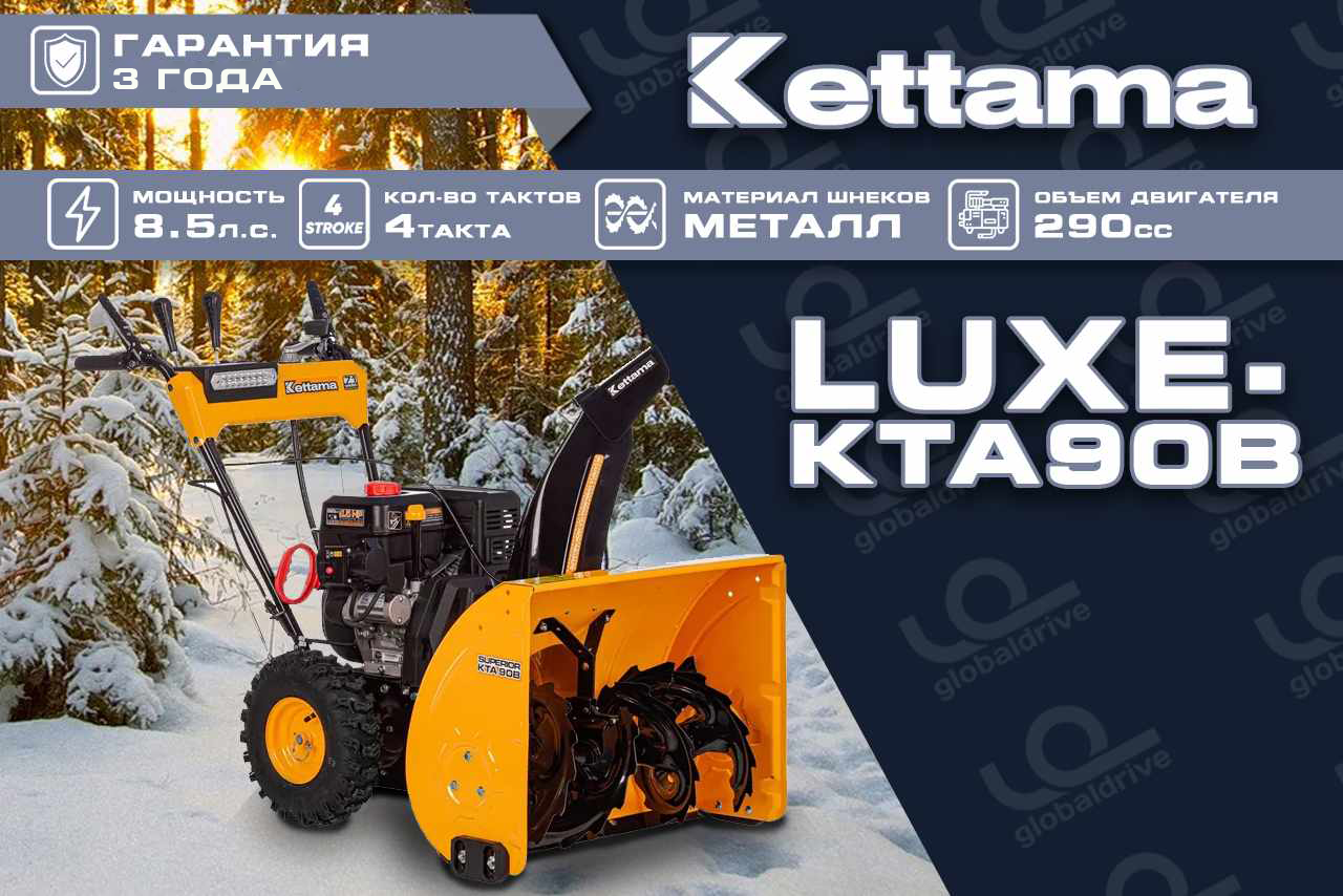 Купить Снегоуборщик KETTAMA LUXE KTA90-B Superior в Москве фото22