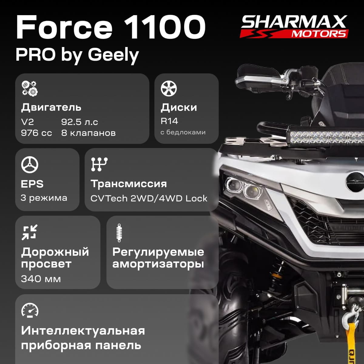 Купить Квадроцикл SHARMAX Force 1100 с ПСМ в Москве фото21