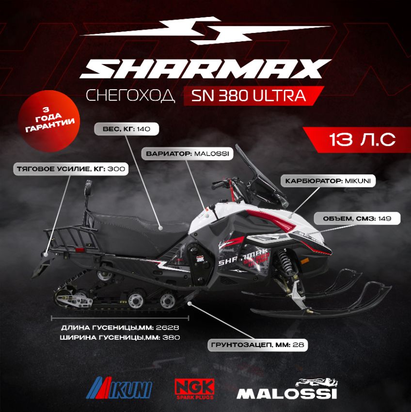 Купить Снегоход SHARMAX SN-380 Ultra в Красноярске фото6