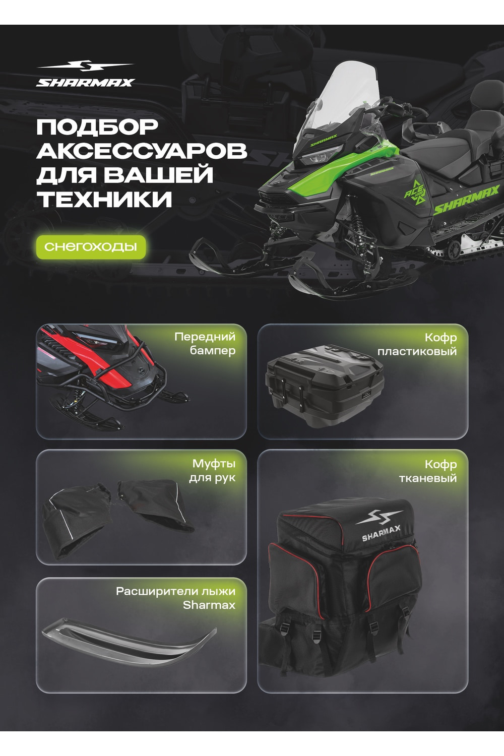 Купить Снегоход SHARMAX SN-380 Ultra в Красноярске фото28