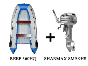 Купить Лодка ПВХ REEF 360НД + 2х-тактный лодочный мотор SHARMAX SM9.9HS 