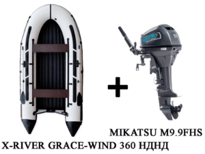 Купить Лодка ПВХ X-RIVER Grace Wind 360 + 2х-тактный лодочный мотор MIKATSU M9.9FHS 
