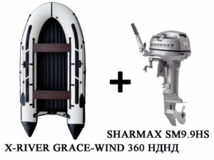 Купить Лодка ПВХ X-RIVER Grace Wind 360 + 2х-тактный лодочный мотор SHARMAX SM9.9HS 