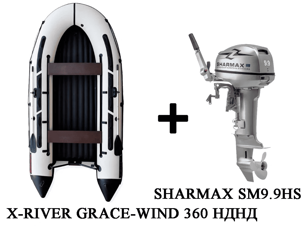 Купить Лодка ПВХ X-RIVER Grace Wind 360 + 2х-тактный лодочный мотор SHARMAX SM9.9HS в Москве