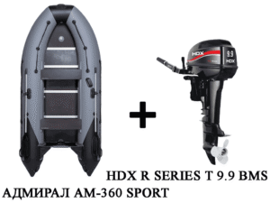 Купить Лодка ПВХ АДМИРАЛ 360 SPORT + 2х-тактный лодочный мотор HDX R SERIES T 9.9 BMS 